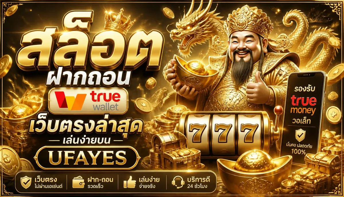 สล็อตฝากถอน True Wallet เว็บตรงล่าสุด เล่นง่ายบน ufayes